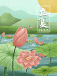 立夏             