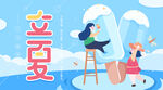 立夏             