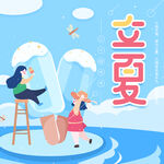 立夏             