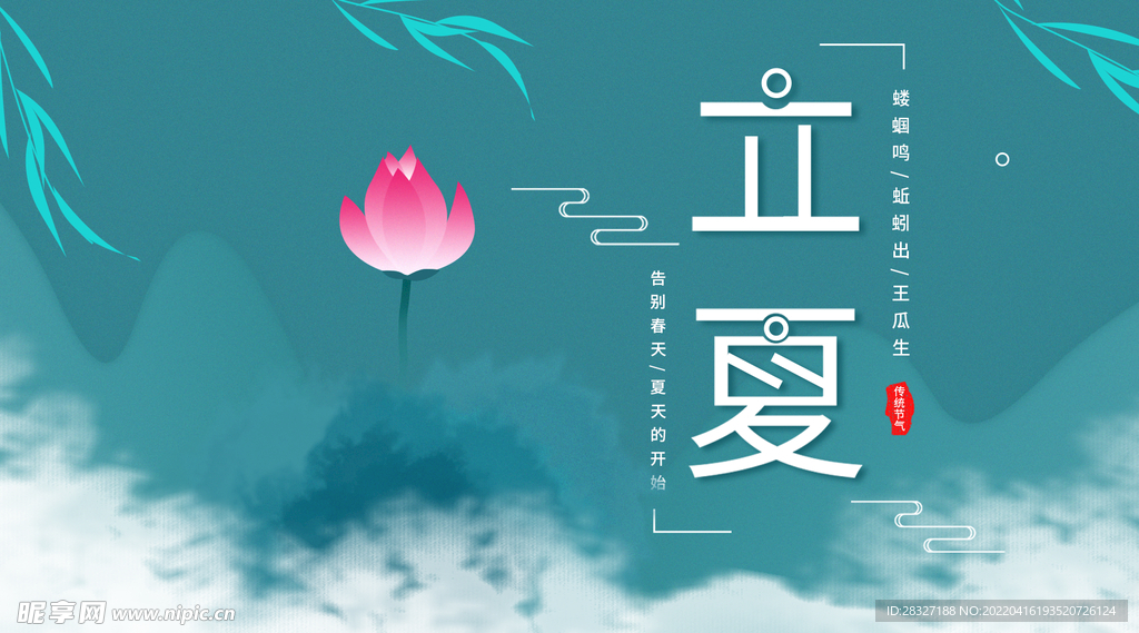 立夏             