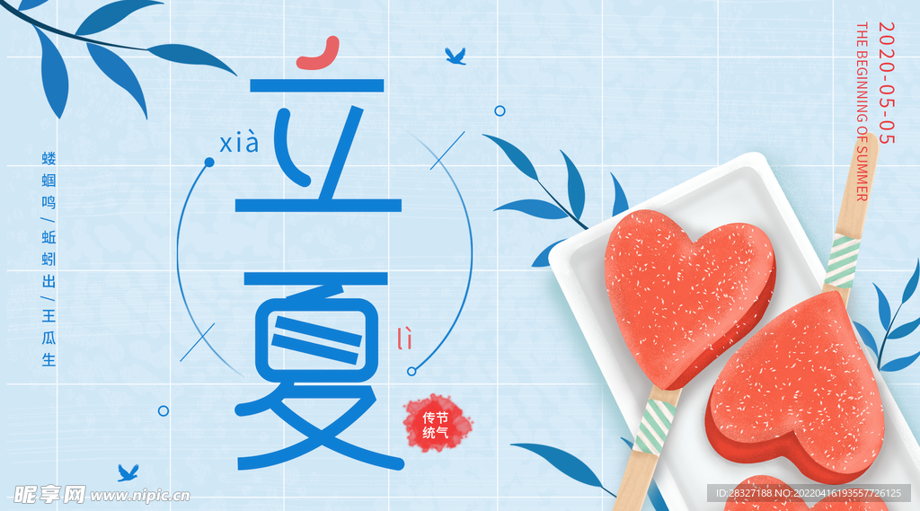 立夏             