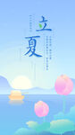 立夏             