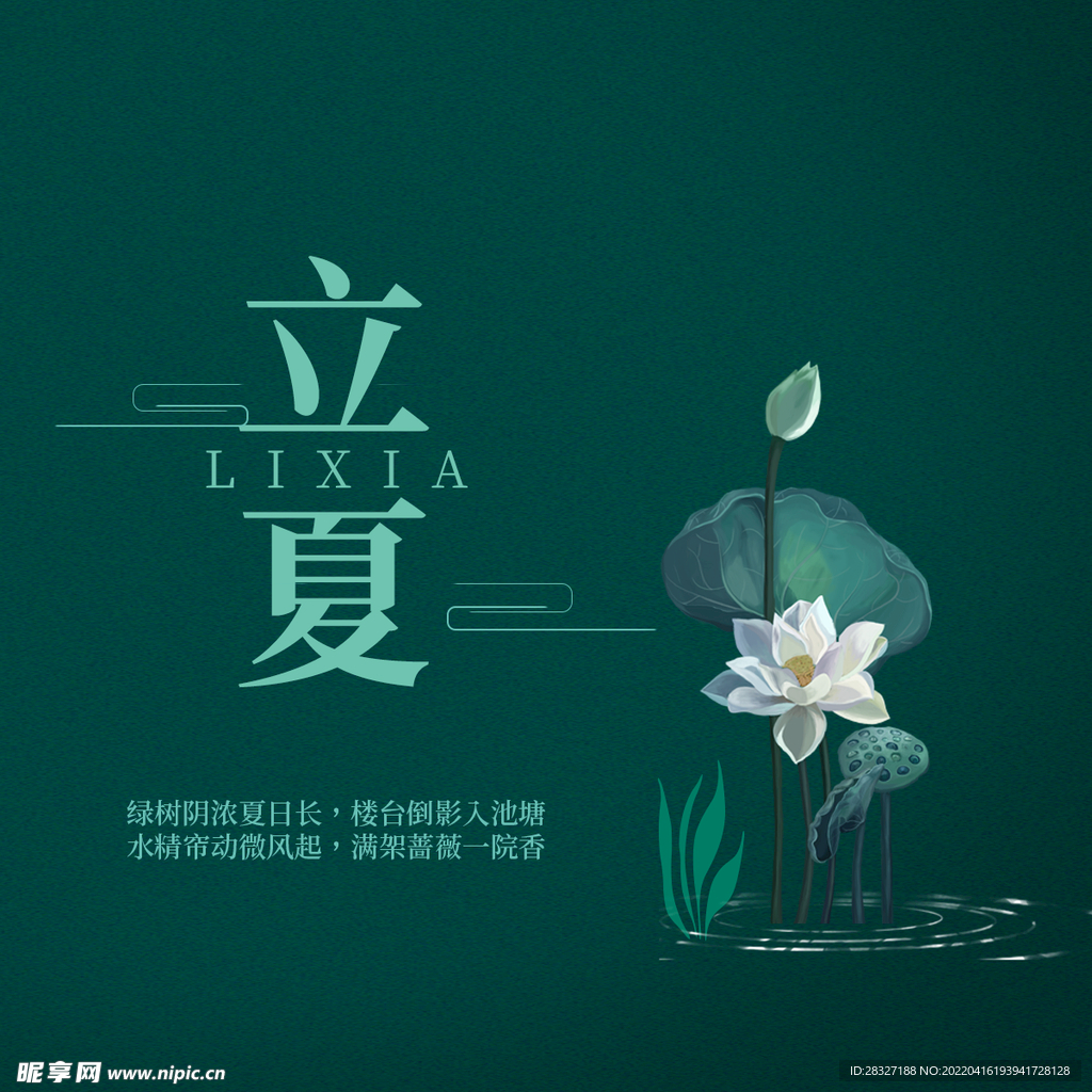 立夏             