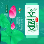 立夏             