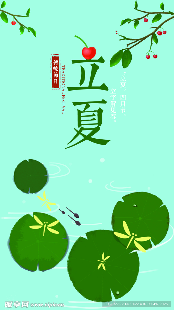 立夏             