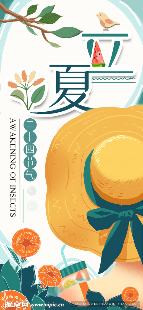 立夏             