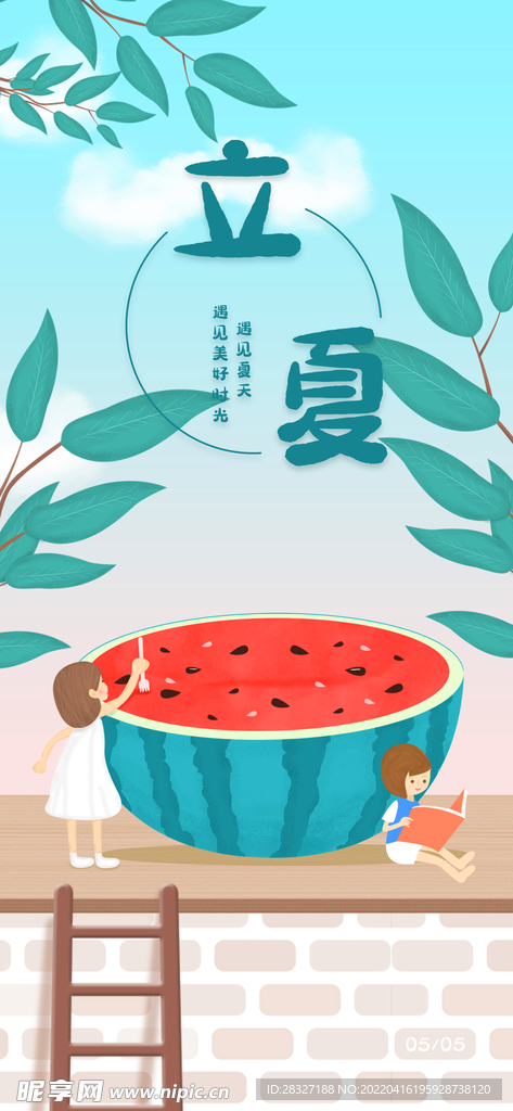 立夏             