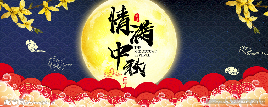花好月圆情满中秋节日海报