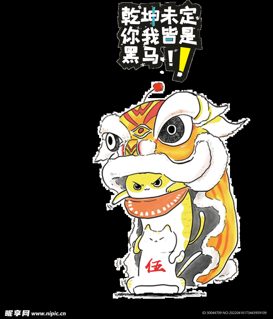 舞狮