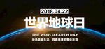 世界地球日海报PSD素材