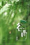 谷雨海报PSD素材