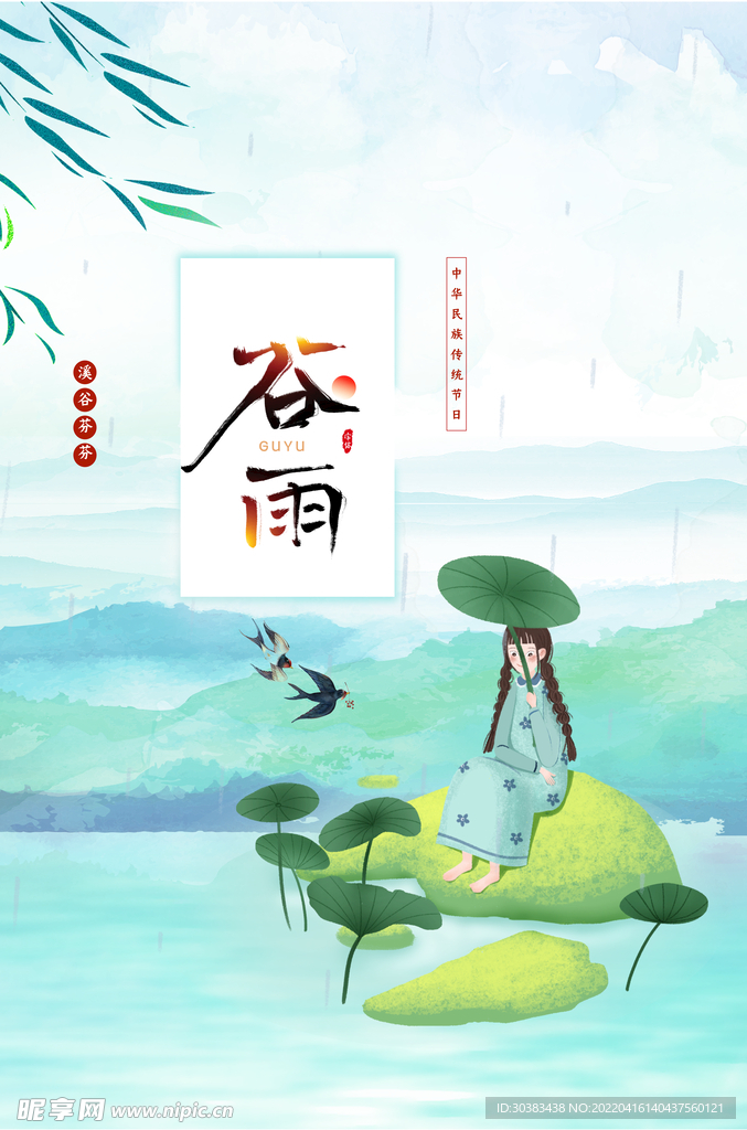 谷雨海报PSD素材