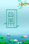 谷雨海报PSD素材