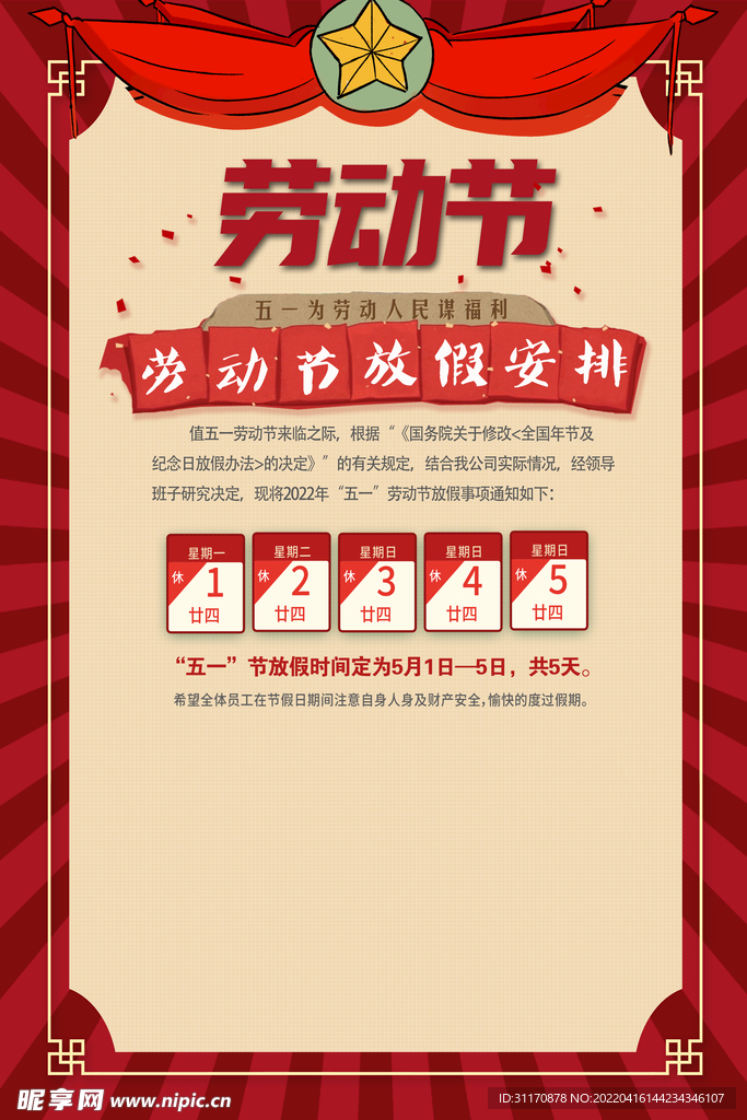 五一放假海报