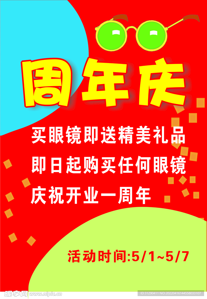开业周年海报