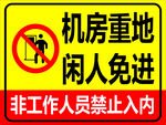 机房重地