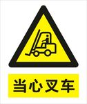 当心叉车