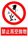 禁止高空抛物