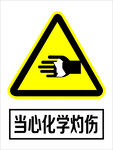 当心化学灼伤