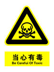 当心有毒