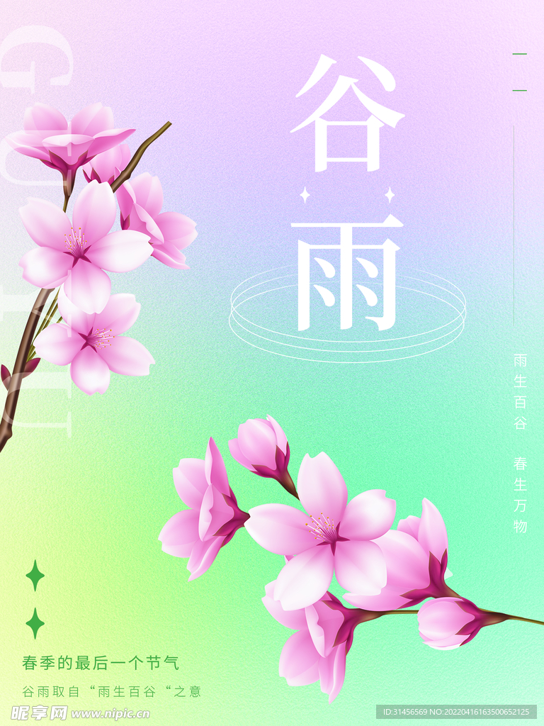 谷雨