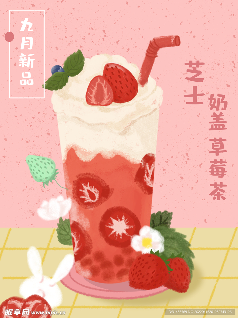 奶盖草莓茶