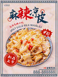 麻辣凉皮