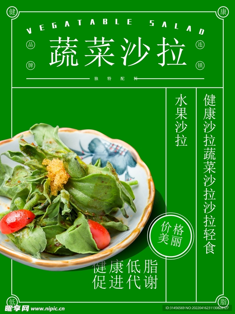 蔬菜沙拉