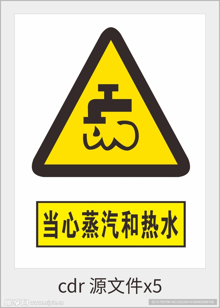 当心蒸汽和热水