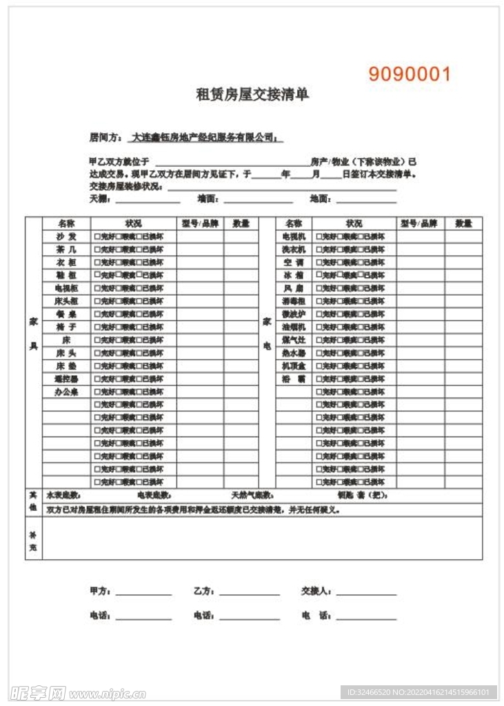 房屋租赁合同租房交接清单联单