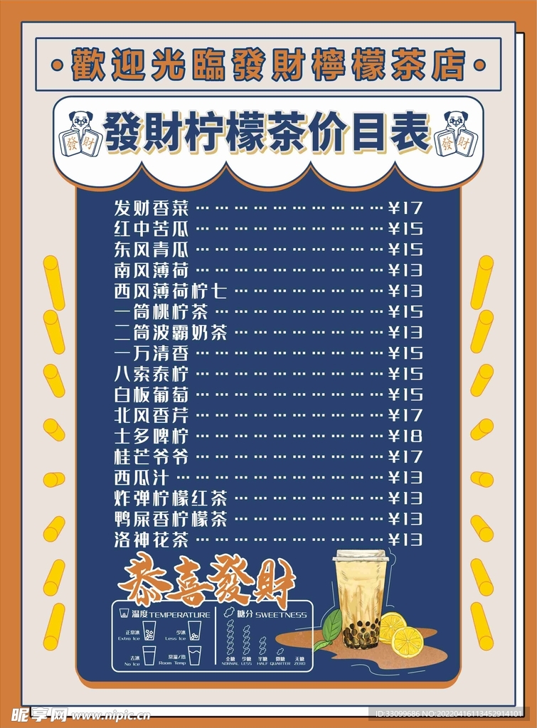 发财柠檬茶价目表