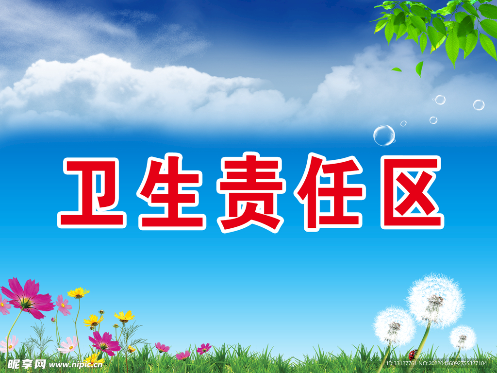 展板底图卫生区