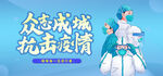 众志成城 抗击疫情