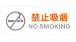 禁止吸烟