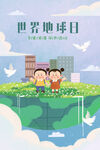 世界地球日
