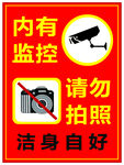 内有监控请勿拍照