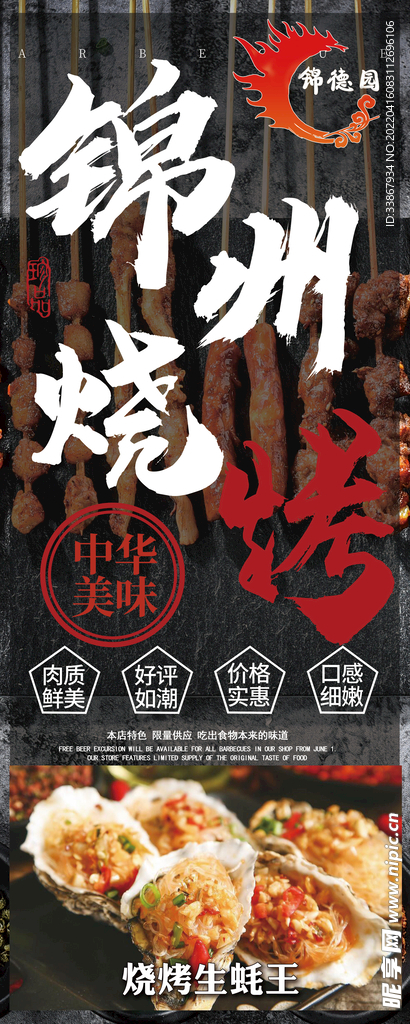 锦州烧烤