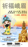 成都峨眉山旅游海报