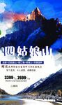 四姑娘山旅游海报