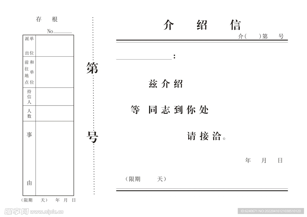 介绍信