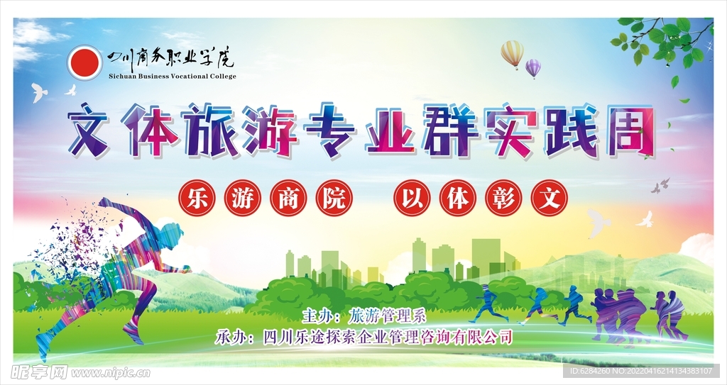文体旅游专业群实践周