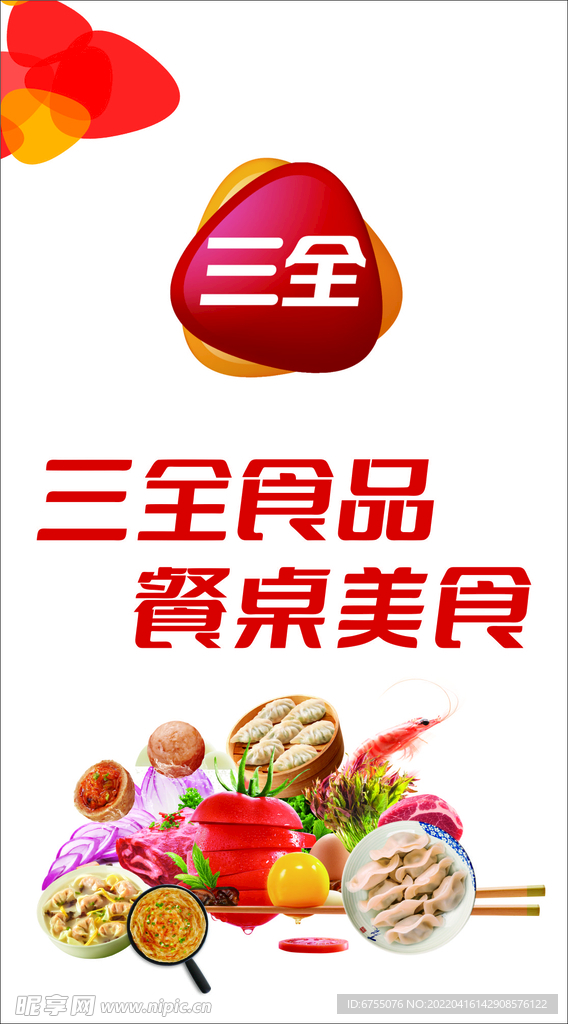 三全食品设计图__广告设计_广告设计_设计图库_昵图网