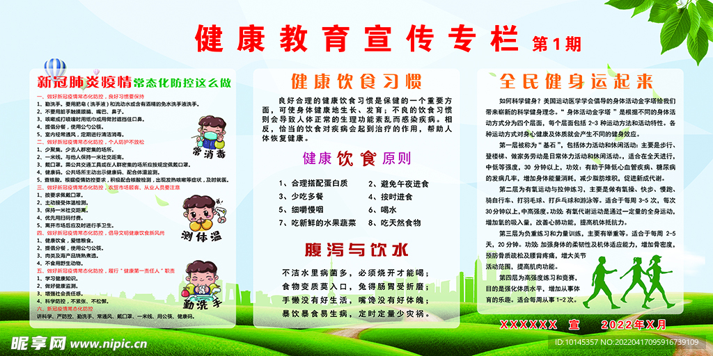 健康教育专栏