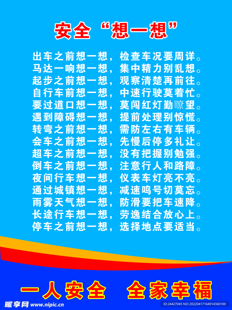 安全想一想