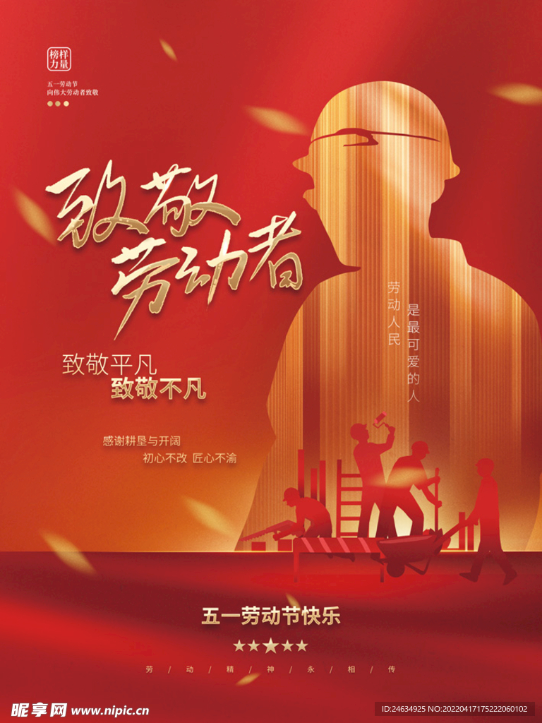 五一劳动节人像宣传海报