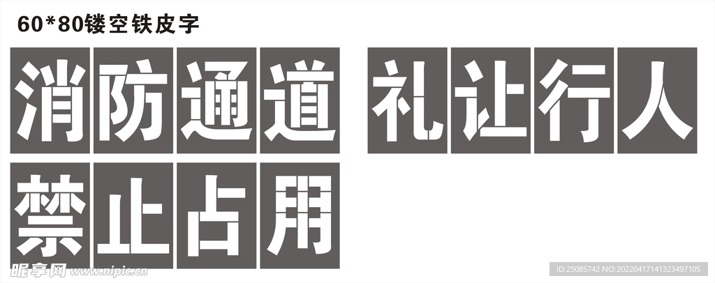 消防通道 镂空板