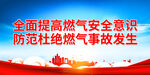 全面提高燃气安全意识