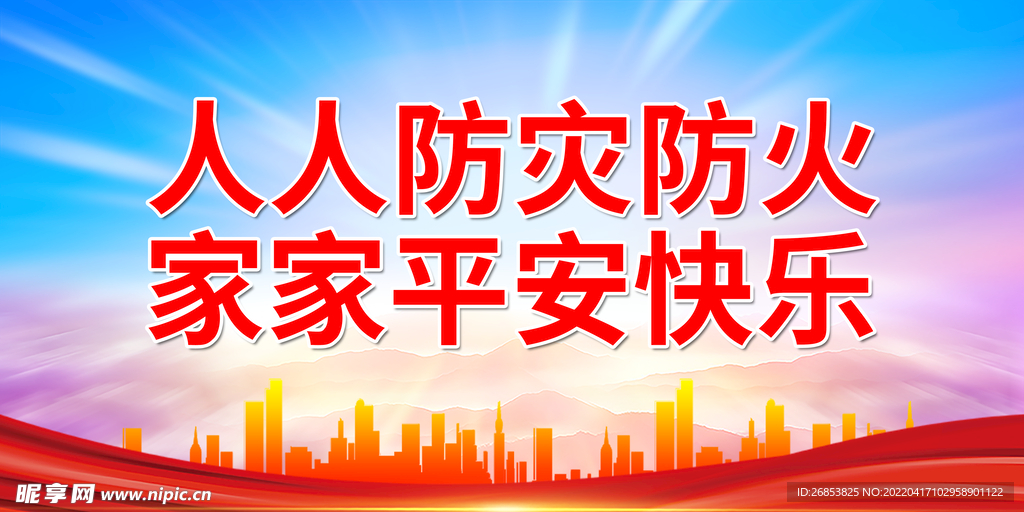 人人防灾防火 家家平安快乐