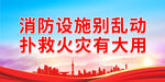 消防设施别乱动