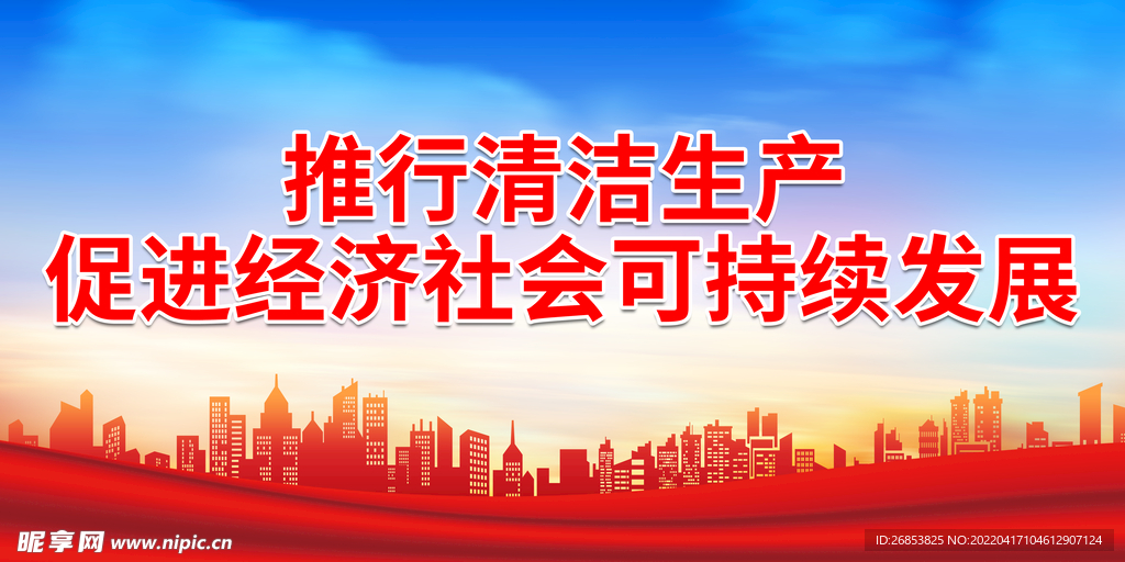 推行清洁生产促进经济社会可持